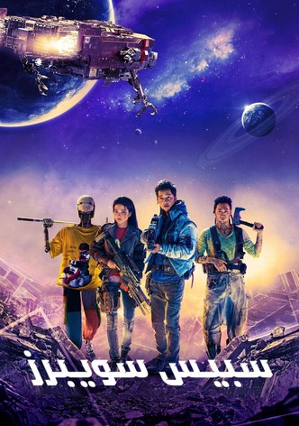 سبيس سويبرز