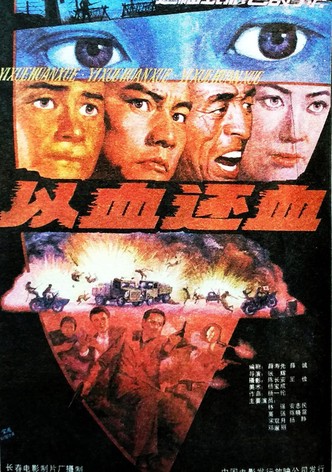 以血还血