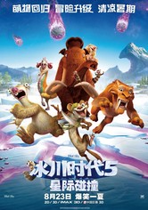 冰川时代5：星际碰撞