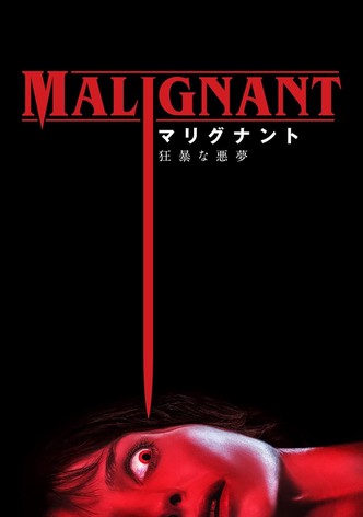 マリグナント 狂暴な悪夢