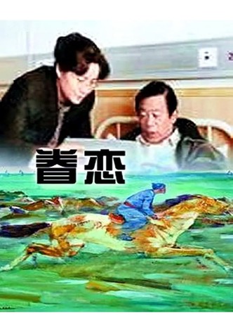眷恋
