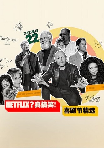 Netflix？真搞笑！喜剧节精选