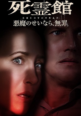 死霊館 悪魔のせいなら、無罪。