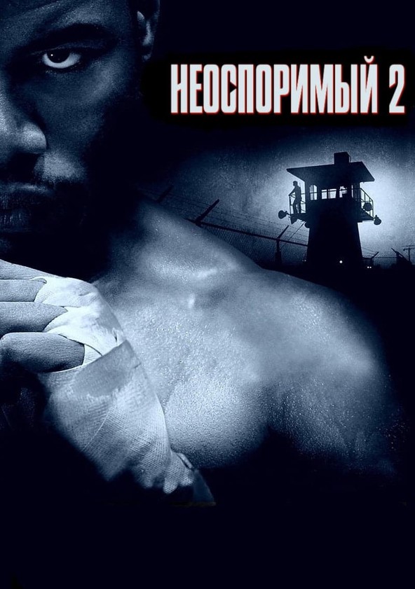 Неоспоримый 2 (2005)