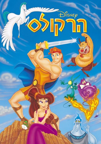הרקולס