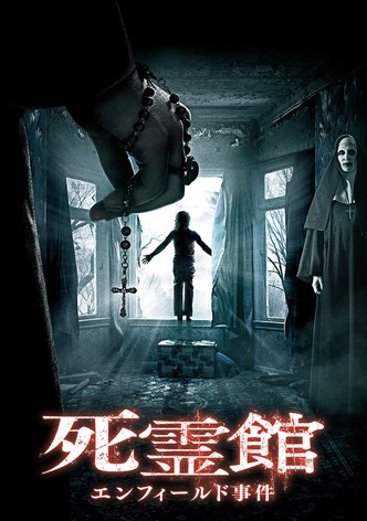 死霊館 エンフィールド事件