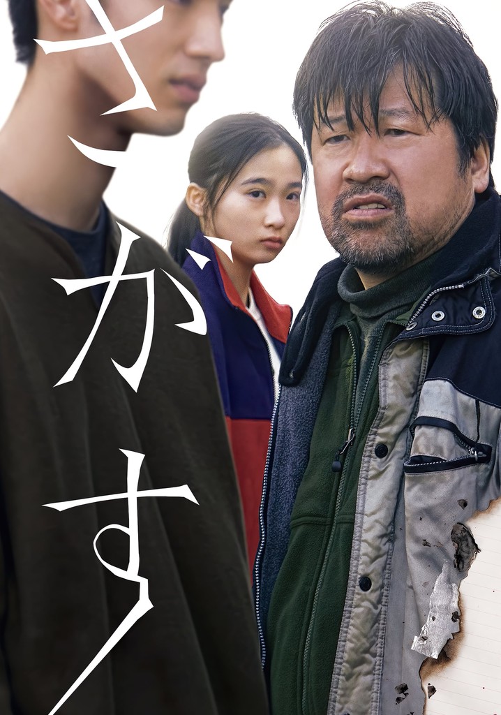 『ryotasu映画関連資料５５０』 さがす 映画 動画配信 オンライン 視聴