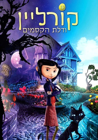 קורליין ודלת הקסמים