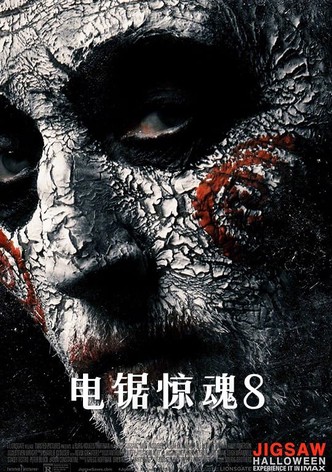 电锯惊魂8：竖锯