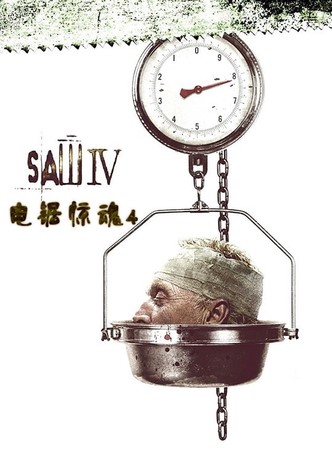 电锯惊魂4