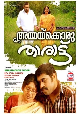 അമ്മക്കൊരു താരാട്ട്