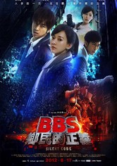 骇战：BBS乡民的正义