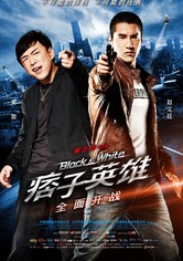 痞子英雄之全面开战