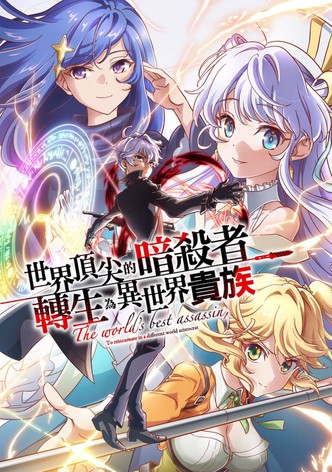 世界顶尖暗杀者，转生为异世界贵族