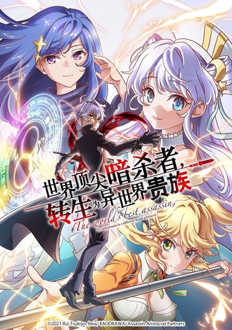 世界顶尖暗杀者，转生为异世界贵族