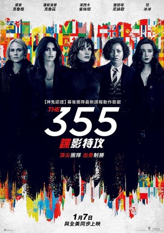 355：谍影特攻