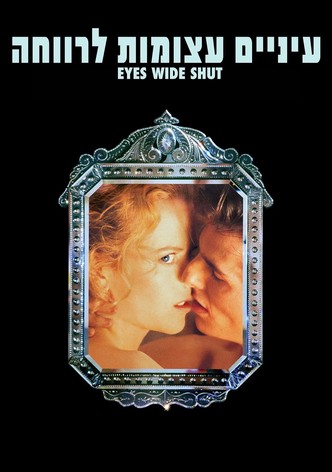 עיניים עצומות לרווחה