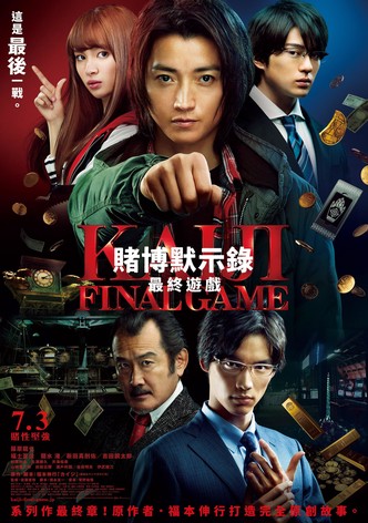 赌博默示录3：终极游戏