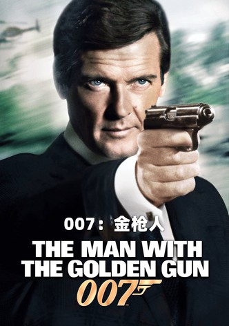 007：金枪人