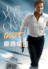 007：最高机密