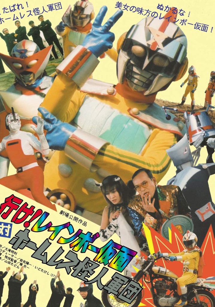 行け！レインボー仮面対ホームレス怪人軍団