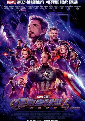 复仇者联盟4：终局之战