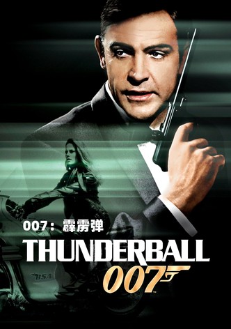 007：霹雳弹