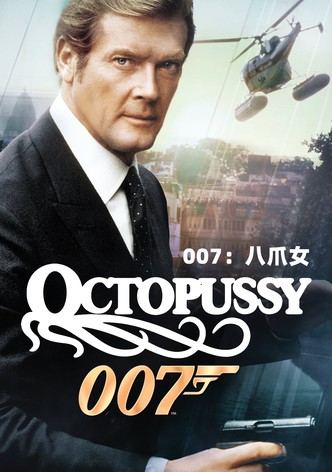 007：八爪女