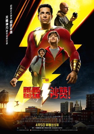 雷霆沙赞！