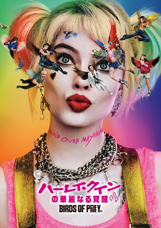 ハーレイ・クインの華麗なる覚醒 BIRDS OF PREY