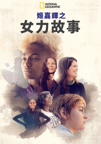 姬嘉鐸之女力故事