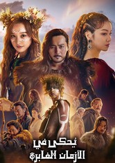 يُحكى في الأزمان الغابرة