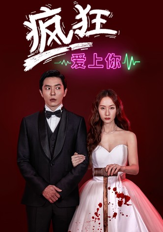 疯狂爱上你