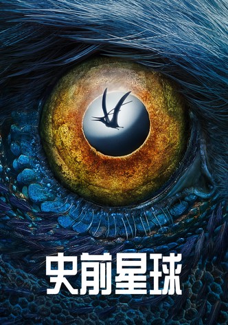 史前地球 - 季 3