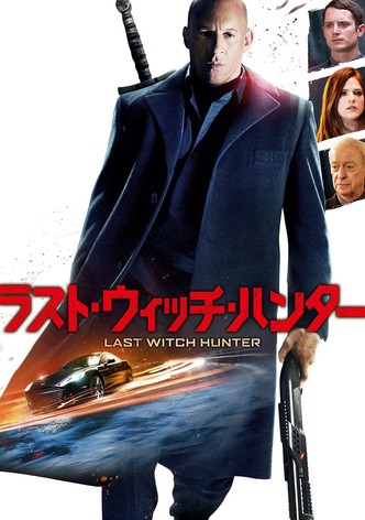 ラスト・ウィッチ・ハンター