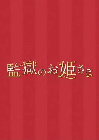 監獄のお姫さま