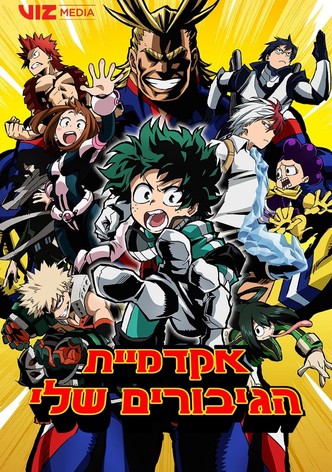 אקדמיית הגיבורים שלי