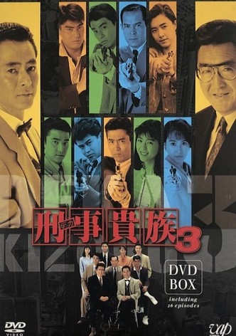 刑事貴族