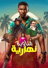 مناوبة نهارية