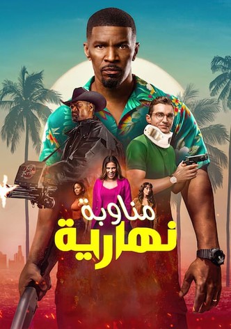 مناوبة نهارية