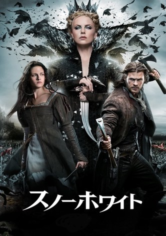 スノーホワイト