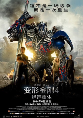 变形金刚4：绝迹重生