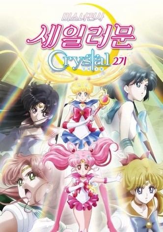 미소녀 전사 세일러 문 Crystal