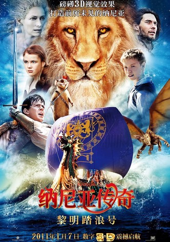 纳尼亚传奇3：黎明踏浪号