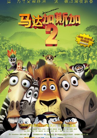 马达加斯加2：逃往非洲
