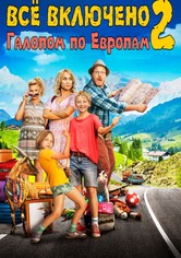Всё включено 2: Галопом по Европам