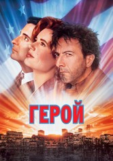 Герой