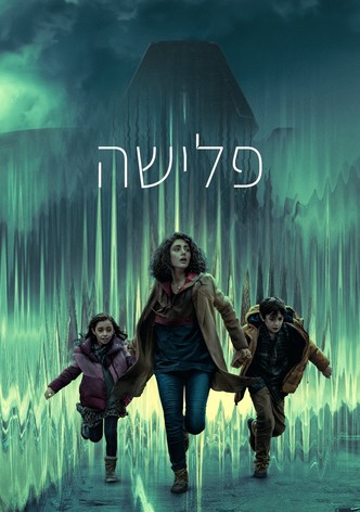 פלישה