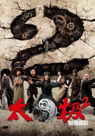 太极2：英雄崛起