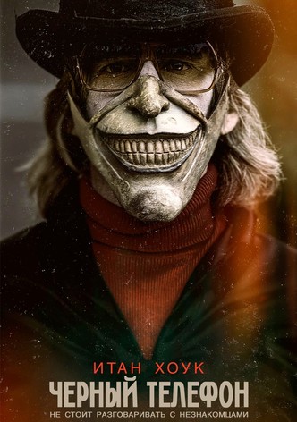 Чёрный телефон